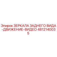 4812140035 ЗЕРКАЛА ЗАДНЕГО ВИДА-ДВИЖЕНИЕ-ВИДЕО Epiroc