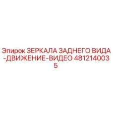 4812140035 ЗЕРКАЛА ЗАДНЕГО ВИДА-ДВИЖЕНИЕ-ВИДЕО Epiroc