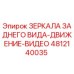 4812140035 ЗЕРКАЛА ЗАДНЕГО ВИДА-ДВИЖЕНИЕ-ВИДЕО Epiroc