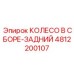 4812200107 КОЛЕСО В СБОРЕ-ЗАДНИЙ Epiroc