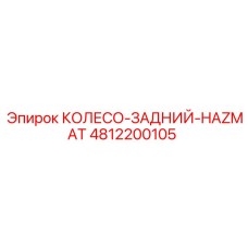 4812200105 КОЛЕСО-ЗАДНИЙ-HAZMAT Epiroc