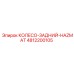 4812200105 КОЛЕСО-ЗАДНИЙ-HAZMAT Epiroc