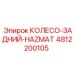 4812200105 КОЛЕСО-ЗАДНИЙ-HAZMAT Epiroc