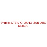 2657561599 СТЕКЛО-ОКНО-ЗАД Epiroc