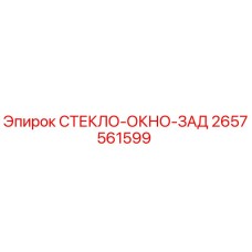 2657561599 СТЕКЛО-ОКНО-ЗАД Epiroc