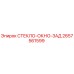 2657561599 СТЕКЛО-ОКНО-ЗАД Epiroc
