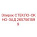 2657561599 СТЕКЛО-ОКНО-ЗАД Epiroc