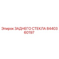 8440360197 ЗАДНЕГО СТЕКЛА Epiroc