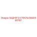 8440360197 ЗАДНЕГО СТЕКЛА Epiroc