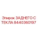8440360197 ЗАДНЕГО СТЕКЛА Epiroc