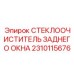 Комплект заднего стеклоочистителя 2310115676 с проводкой