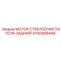 4700499449 МОТОР СТЕКЛООЧИСТИТЕЛЯ-ЗАДНИЙ Epiroc
