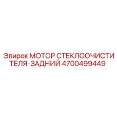4700499449 МОТОР СТЕКЛООЧИСТИТЕЛЯ-ЗАДНИЙ Epiroc