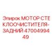 Мотор стеклоочистителя 4700499449 Epiroc