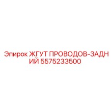 5575233500 ЖГУТ ПРОВОДОВ-ЗАДНИЙ Epiroc