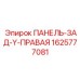 Панель задняя Y-образная правая 1625777081 Epiroc