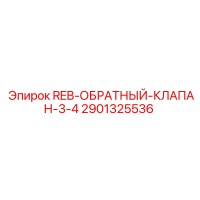 2901325536 REB-ОБРАТНЫЙ-КЛАПАН-3-4 - Epiroc