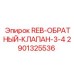Гидравлический клапан Epiroc 2901325536 для буровых машин