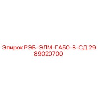 2989020700 РЭБ-ЭЛМ-ГА50-В-СД Epiroc