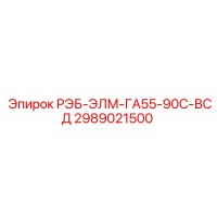 2989021500 РЭБ-ЭЛМ-ГА55-90С-ВСД Epiroc