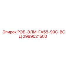 2989021500 РЭБ-ЭЛМ-ГА55-90С-ВСД Epiroc