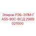 2989021500 РЭБ-ЭЛМ-ГА55-90С-ВСД Epiroc