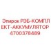 4700378489 РЭБ-КОМПЛЕКТ-АККУМУЛЯТОР Epiroc