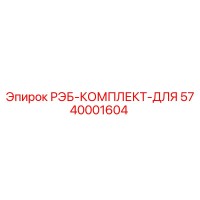 5740001604 РЭБ-КОМПЛЕКТ-ДЛЯ Epiroc