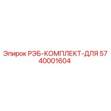5740001604 РЭБ-КОМПЛЕКТ-ДЛЯ Epiroc