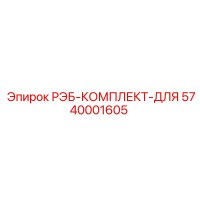 5740001605 РЭБ-КОМПЛЕКТ-ДЛЯ Epiroc