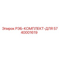5740001619 РЭБ-КОМПЛЕКТ-ДЛЯ Epiroc