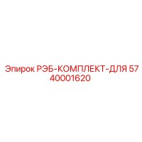5740001620 РЭБ-КОМПЛЕКТ-ДЛЯ Epiroc