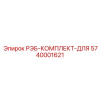 5740001621 РЭБ-КОМПЛЕКТ-ДЛЯ Epiroc