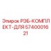 5740001621 РЭБ-КОМПЛЕКТ-ДЛЯ Epiroc