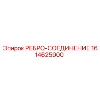1614625900 РЕБРО-СОЕДИНЕНИЕ Epiroc