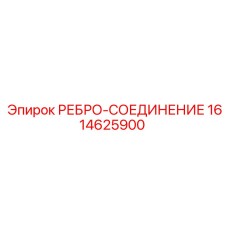 1614625900 РЕБРО-СОЕДИНЕНИЕ Epiroc
