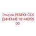 1614625900 РЕБРО-СОЕДИНЕНИЕ Epiroc