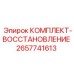 Ремкомплект для перфораторов Epiroc 2657741613