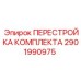 Фото комплекта для перестройки Epiroc 2901990975 для буровых машин