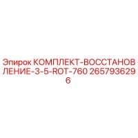 2657936296 КОМПЛЕКТ-ВОССТАНОВЛЕНИЕ-3-5-ROT-760 Epiroc