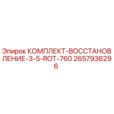 2657936296 КОМПЛЕКТ-ВОССТАНОВЛЕНИЕ-3-5-ROT-760 Epiroc