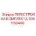 Набор модернизации Epiroc артикул 3001150400