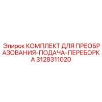3128311020 КОМПЛЕКТ ДЛЯ ПРЕОБРАЗОВАНИЯ-ПОДАЧА-ПЕРЕБОРКА Epiroc