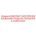 3128311020 КОМПЛЕКТ ДЛЯ ПРЕОБРАЗОВАНИЯ-ПОДАЧА-ПЕРЕБОРКА Epiroc