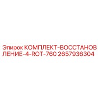 2657936304 КОМПЛЕКТ-ВОССТАНОВЛЕНИЕ-4-ROT-760 Epiroc