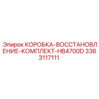 3363117111 КОРОБКА-ВОССТАНОВЛЕНИЕ-КОМПЛЕКТ-HB4700D (Epiroc)
