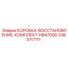 3363117111 КОРОБКА-ВОССТАНОВЛЕНИЕ-КОМПЛЕКТ-HB4700D (Epiroc)