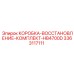 3363117111 КОРОБКА-ВОССТАНОВЛЕНИЕ-КОМПЛЕКТ-HB4700D (Epiroc)