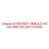 2657741696 КОМПЛЕКТ-REBUILD-HC155-DRIFTER Epiroc