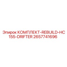 Ремонтный комплект для перфораторов HC155 2657741696